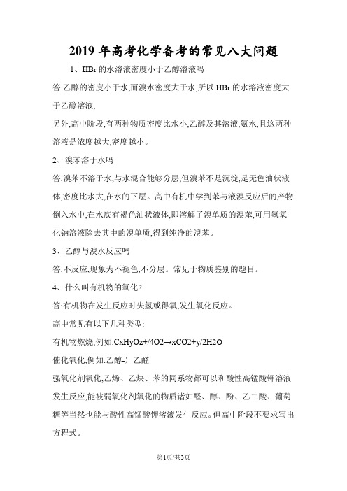 高考化学备考的常见八大问题