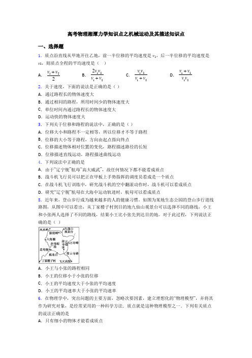高考物理湘潭力学知识点之机械运动及其描述知识点