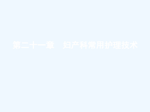 妇产科护理学 第21章  妇产科常用护理技术