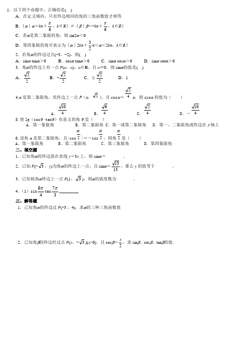 任意角的三角函数练习题及答案详解