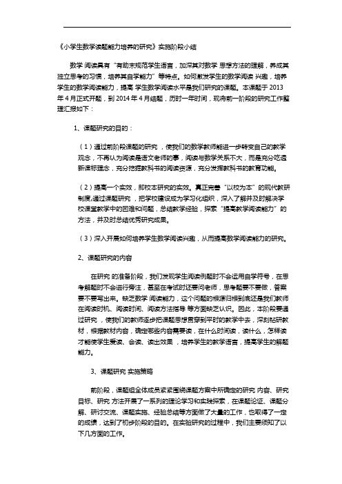 小学生数学读题能力培养的研究课题中期小结
