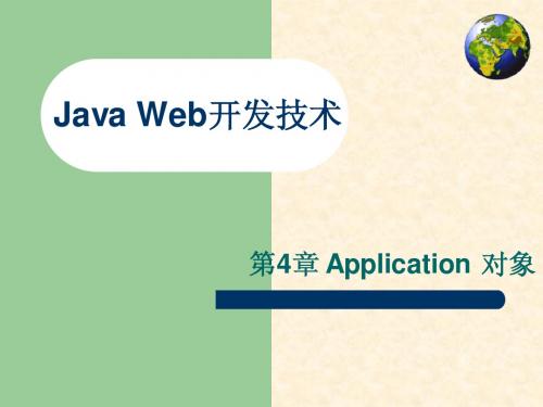 第十八讲application隐含对象