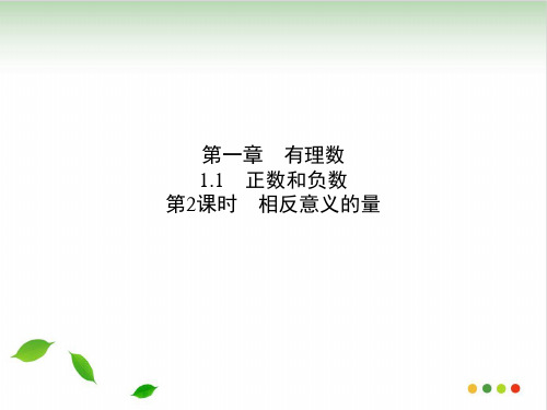相反意义的量人教版七级数学上册课件