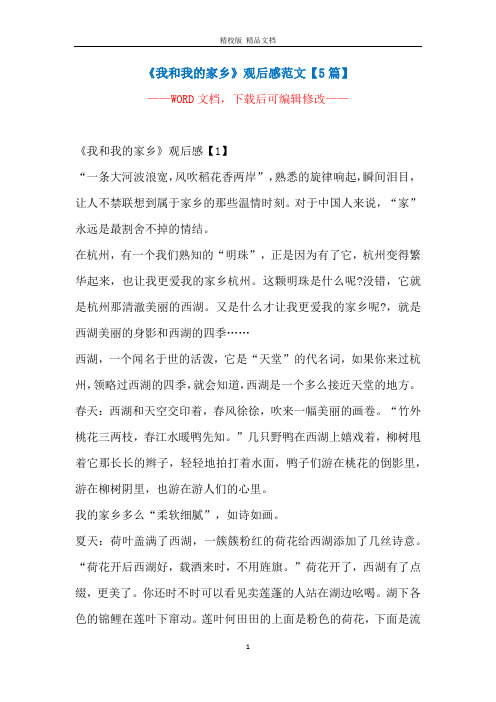 《我和我的家乡》观后感范文【5篇】