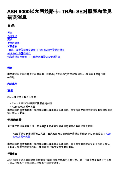 ASR9000以太网线路卡-TR和-SE对照表和常见错误消息-Cisco