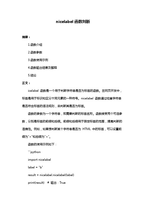 nicelabel函数判断