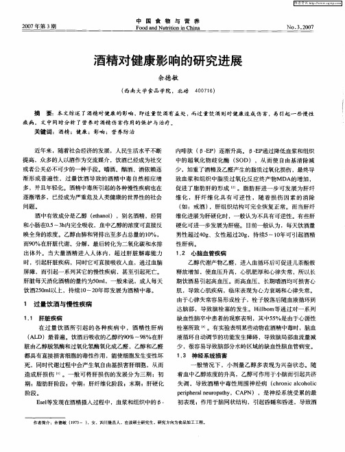 酒精对健康影响的研究进展