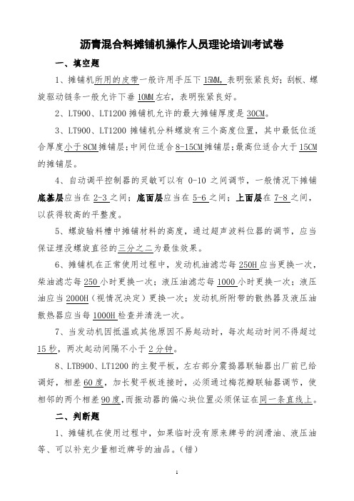 沥青混合料摊铺机操作人员理论培训考试卷