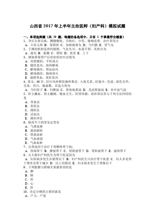 山西省2017年上半年主治医师(妇产科)模拟试题
