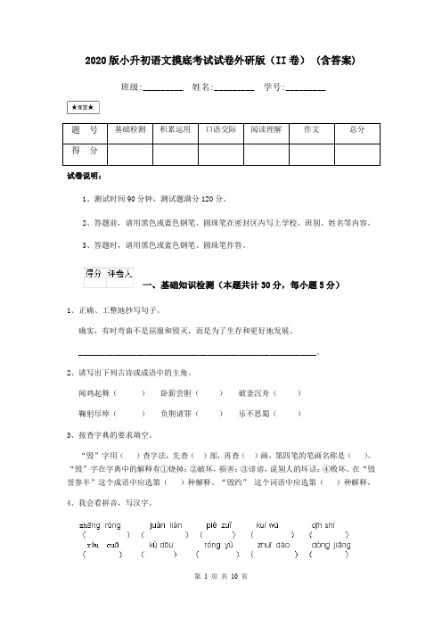 2020版小升初语文摸底考试试卷外研版(II卷) (含答案)