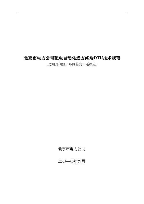 北京市电力公司配电自动化远方终端DTU技术规范