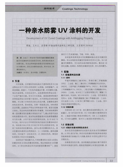 一种亲水防雾UV涂料的开发