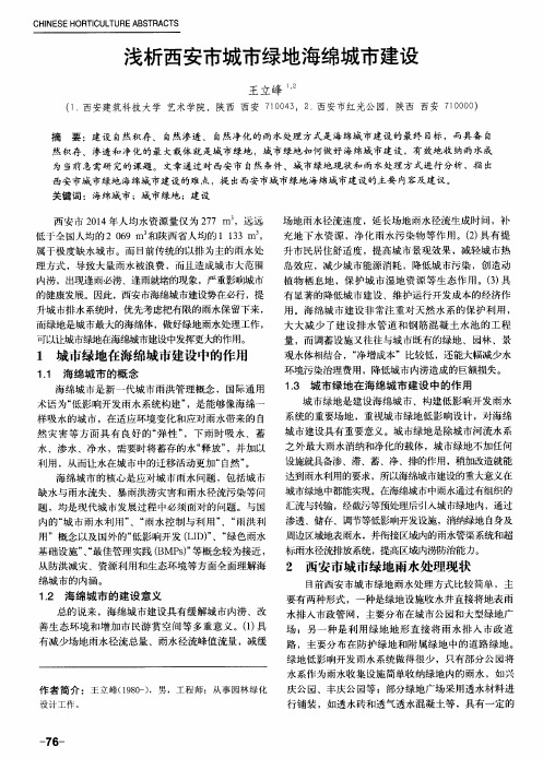 浅析西安市城市绿地海绵城市建设