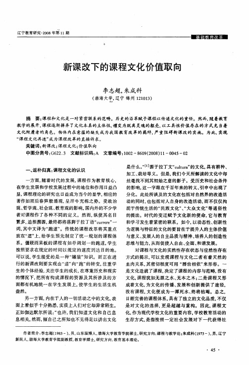 新课改下的课程文化价值取向