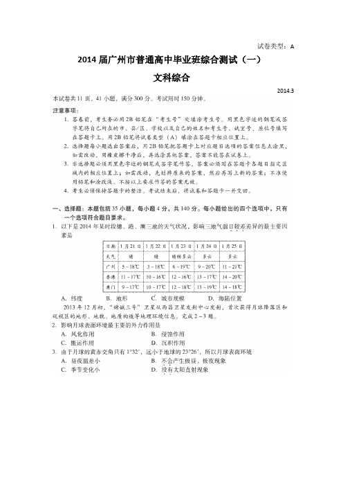 广东省广州市2014届普通高中毕业班3月综合测试(一)(即一模)文科综合试题(扫描版)