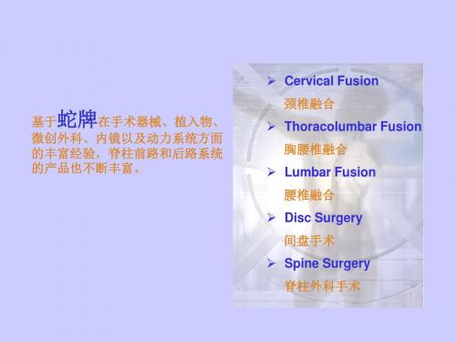 蛇牌脊柱产品介绍课件