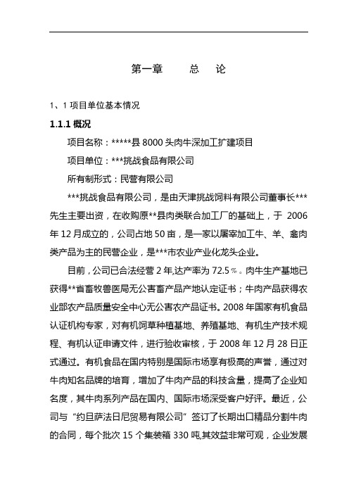 肉牛深加工扩建项目可行性研究报告