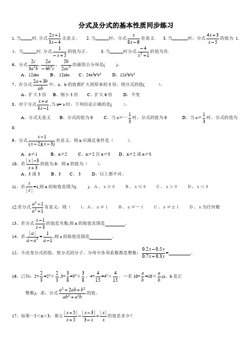 人教版八年级分式及分式的基本性质同步练习题