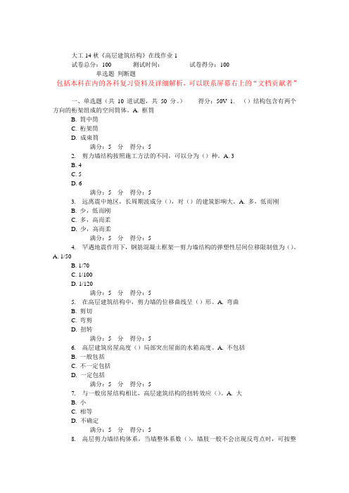 大工14秋《高层建筑结构》在线作业