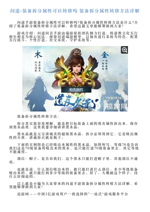 问道装备拆分属性可以转移吗装备拆分属性转移方法详解