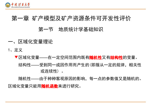 矿业大学  采矿系统工程 第一章