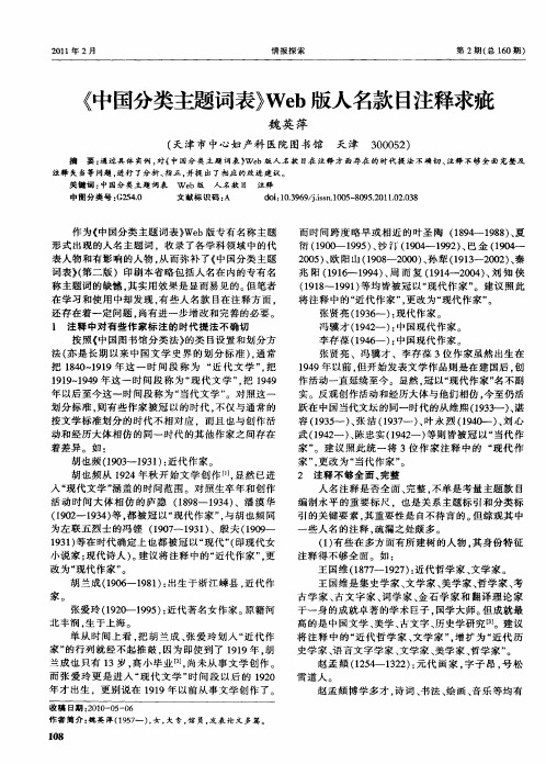 《中国分类主题词表》Web版人名款目注释求疵