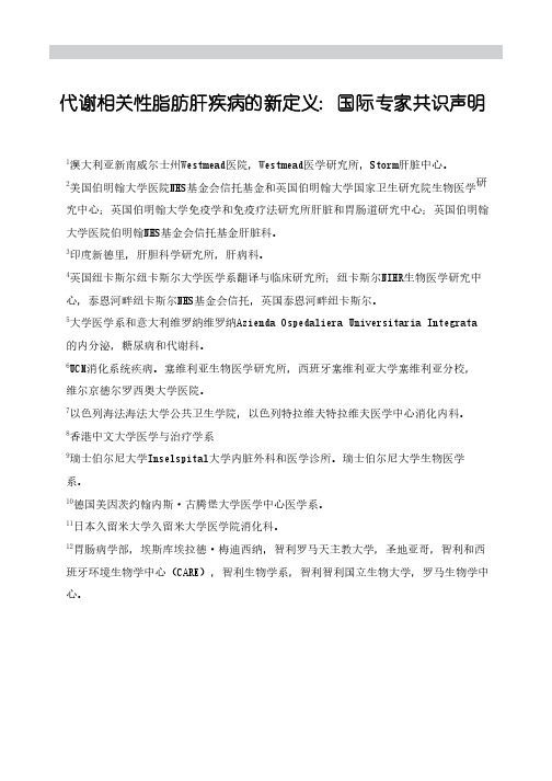 代谢相关脂肪肝病新定义的国际专家共识