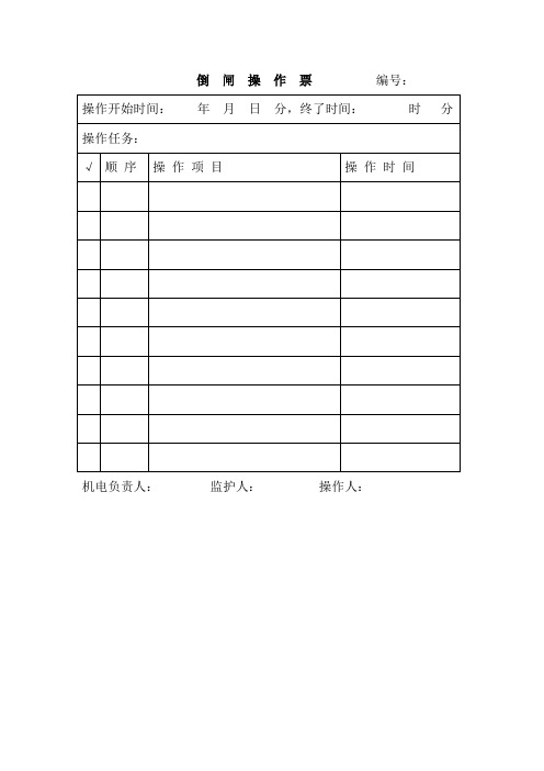 倒  闸  操  作  票