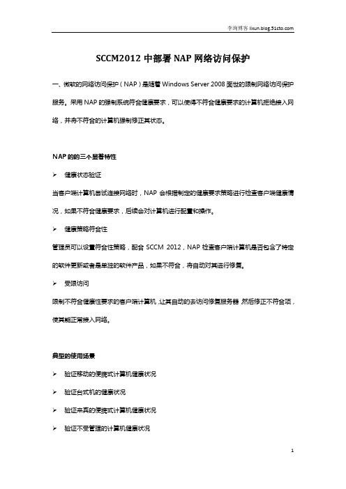 SCCM2012中部署NAP网络访问保护