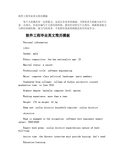 软件工程毕业英文简历