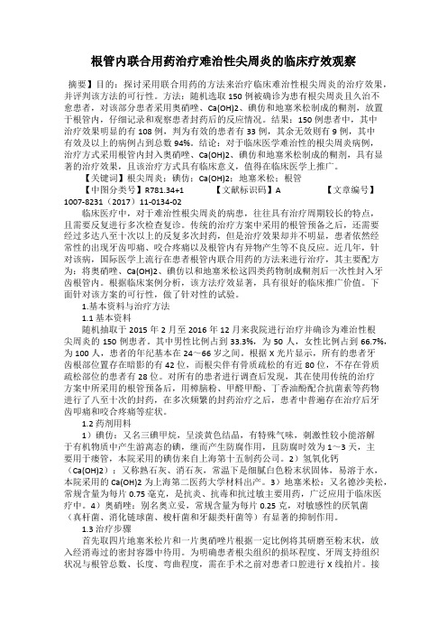 根管内联合用药治疗难治性尖周炎的临床疗效观察