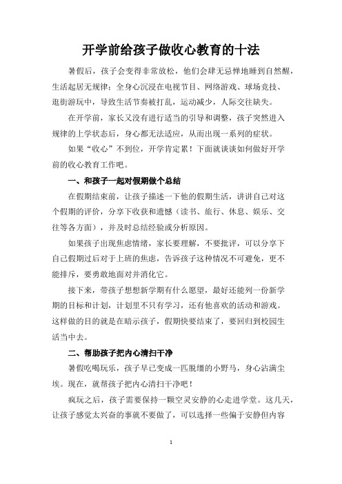 开学前给孩子做收心教育的十法