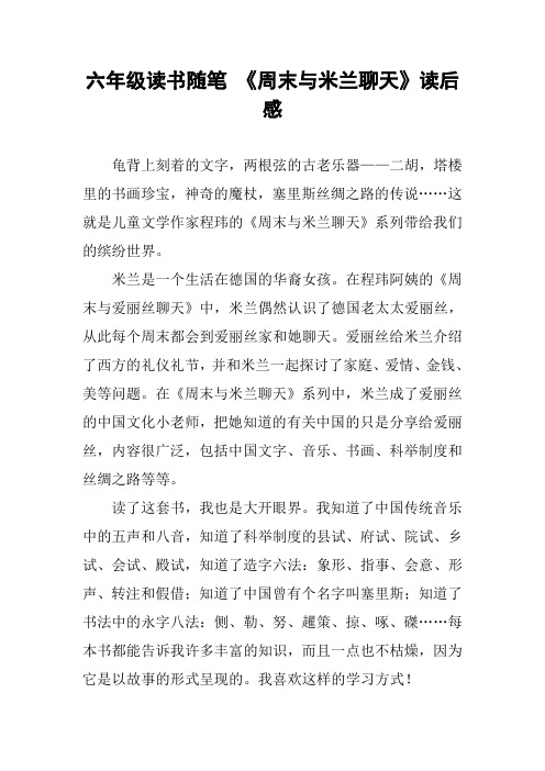六年级读书随笔 《周末与米兰聊天》读后感