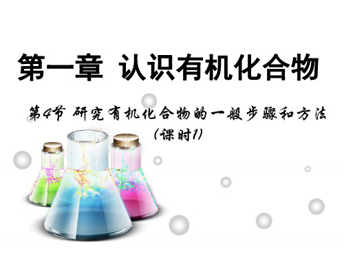 【推荐】人教版高中化学选修五 1.4研究有机化合物的一般步骤和方法第1课时(课件1) 