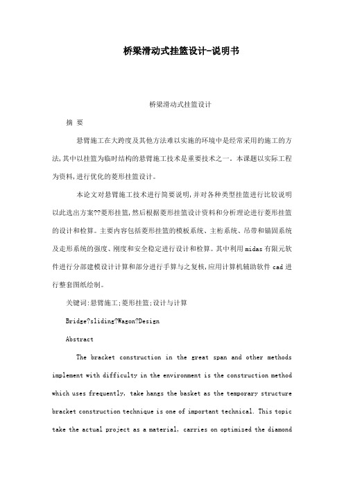 桥梁滑动式挂篮设计-说明书