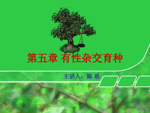第五章 有性杂交育种