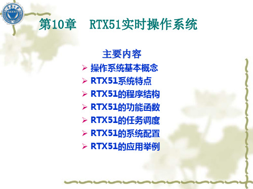 第10章  RTX51实时操作系统