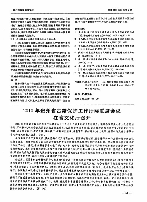 2010年贵州省古籍保护工作厅际联席会议在省文化厅召开