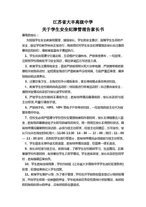 学生安全纪律管理告家长书告家长书
