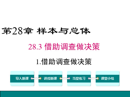 2019年华师大版九年级数学下册28.3.1-借助调查作决策公开课课件