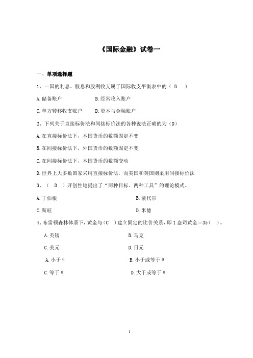 国际金融试卷一(含答案)