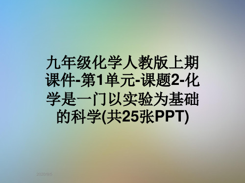 九年级化学人教版上期课件-第1单元-课题2-化学是一门以实验为基础的科学(共25张PPT)