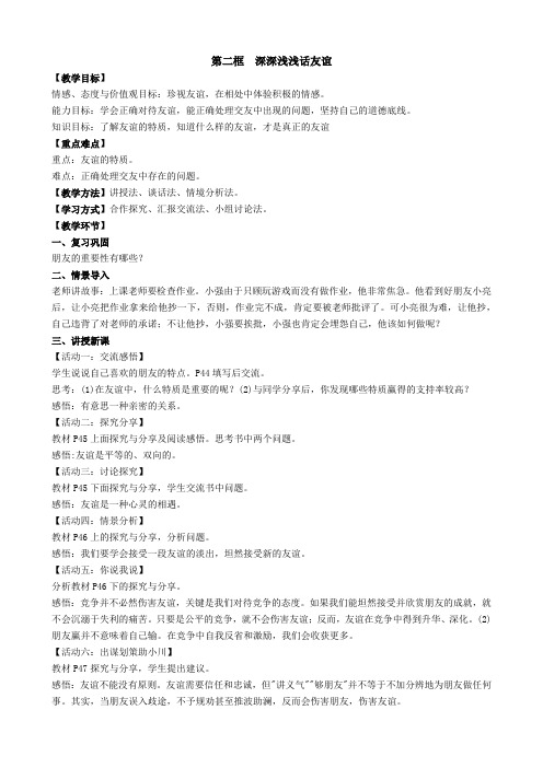 七年级《道德与法治》上4.2深深浅浅话友谊教案