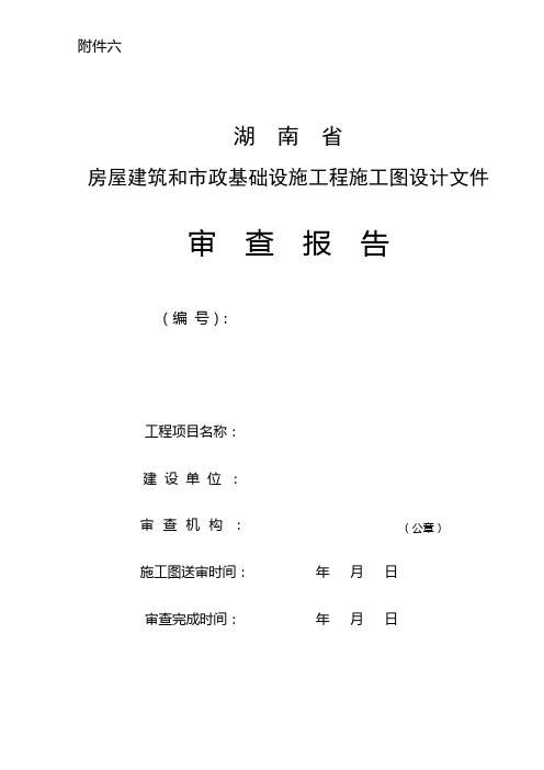 湖南省房屋建筑和市政基础设施工程施工图设计文件审查报告