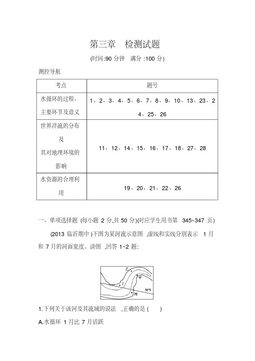 【导与练】2014版高三地理一轮复习(必修一,人教版)配套检测试题：第三章地球上的水