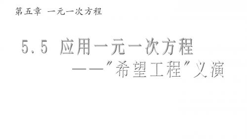 5.5 应用一元一次方程——“希望工程”义演
