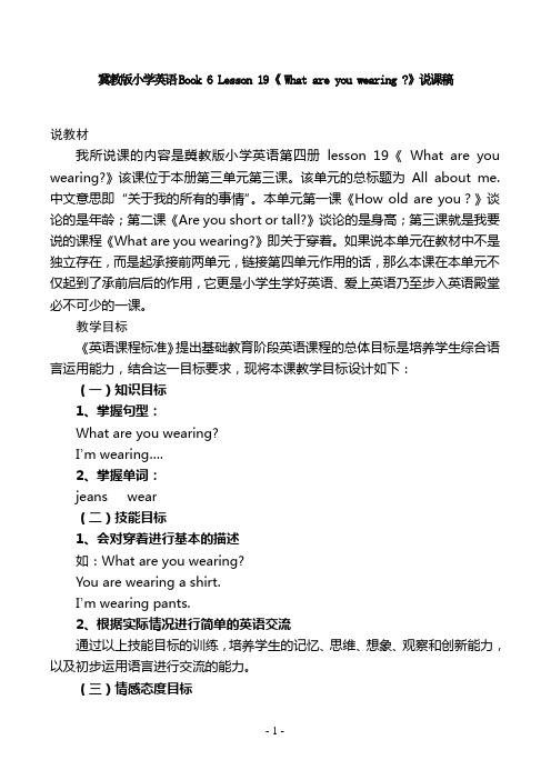 Book 6 Lesson 19《 What are you wearing 》说课稿