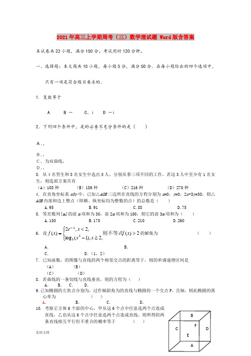 2021-2022年高三上学期周考(三)数学理试题 Word版含答案