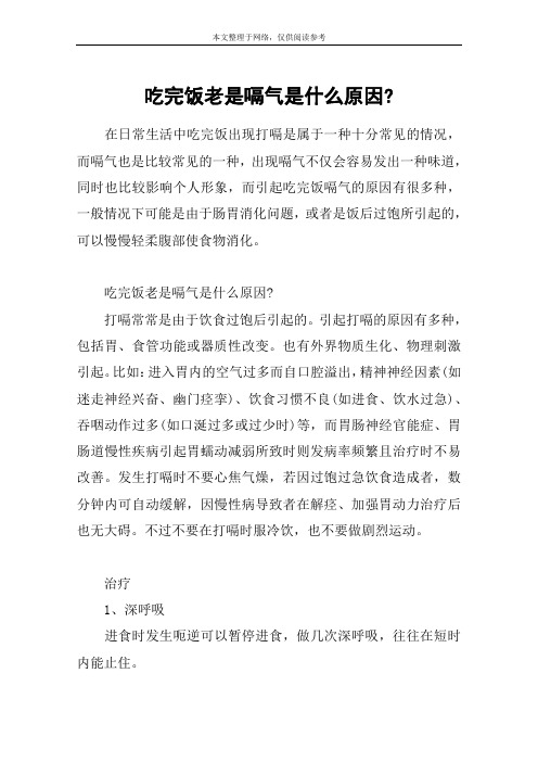 吃完饭老是嗝气是什么原因-