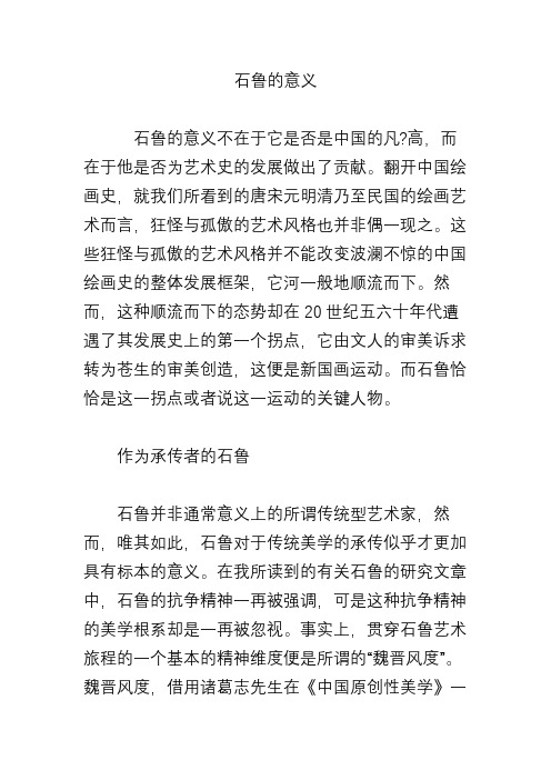 石鲁的意义